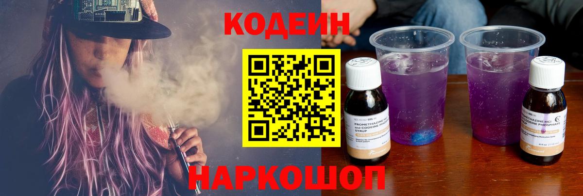 Грязи  Codein напиток Lean (лин)  Вход с VPN 